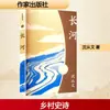 Changhe Shen Congwen Literatura China Moderna y Contemporánea Escritores Casa Editorial