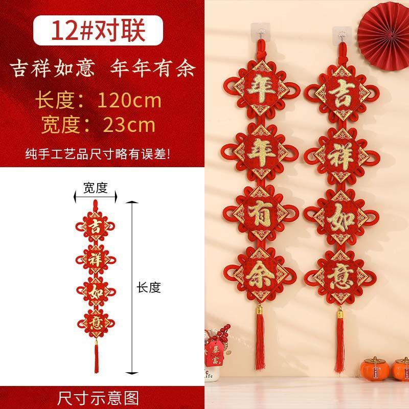 12#对联吉祥如意年年有余