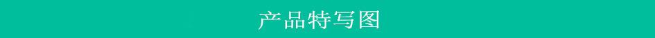 产品特写图