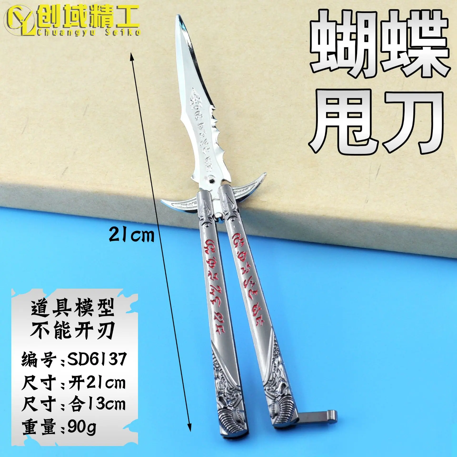 SD6137蝴蝶甩刀副本.jpg
