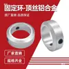 Tornillo Tope de Anillo Fijo, Anillo Límite de Conformado, Tornillo de Retención de Posicionamiento de Eje Sccaw20, Anillo de Bloqueo Anti-Juego para Eje Óptico