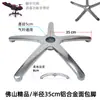 Aleación de Aluminio Base de Cinco Estrellas Accesorios para Silla de Oficina Soporte para Silla Base de Silla de Oficina Engrosada Base para Silla de Computadora Accesorios para Sillas