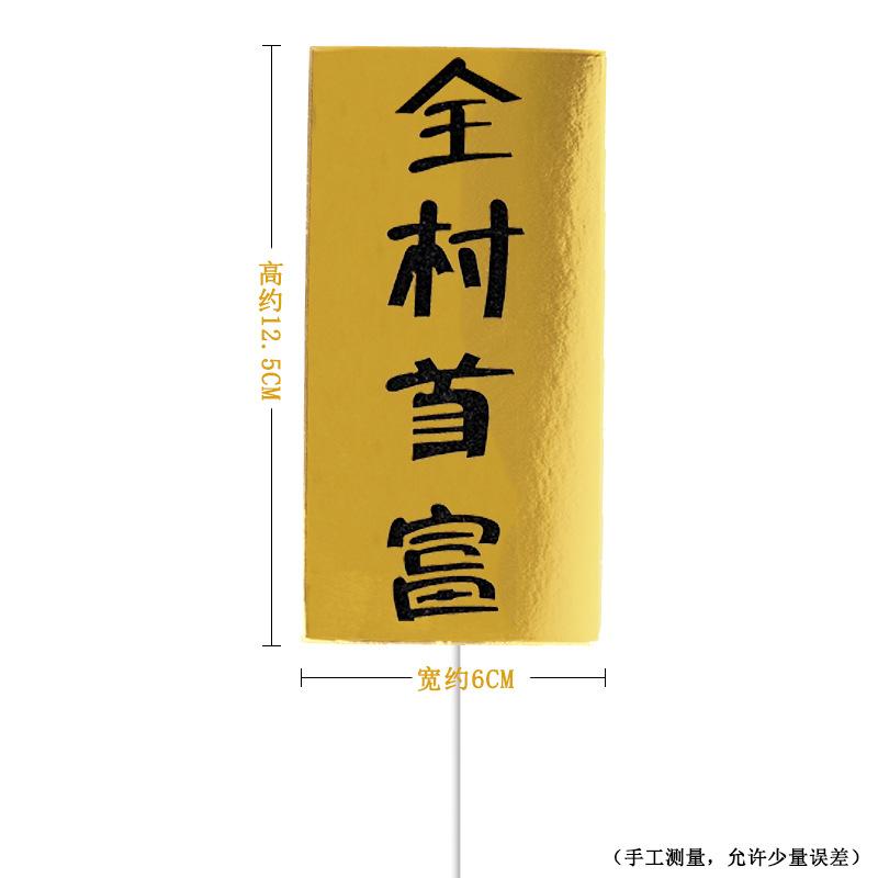 生日快乐蛋糕装饰镭射金色暴富全村骄傲蛋糕插牌插件生日派对装扮