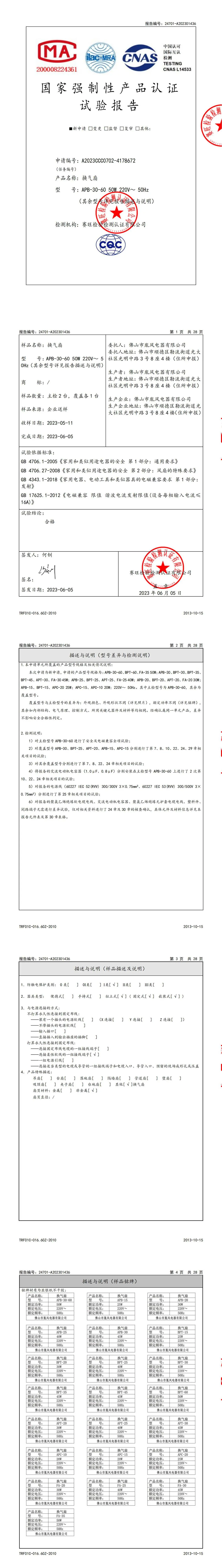 佛山胤风换气扇A2023CCC0702-4178672(1)