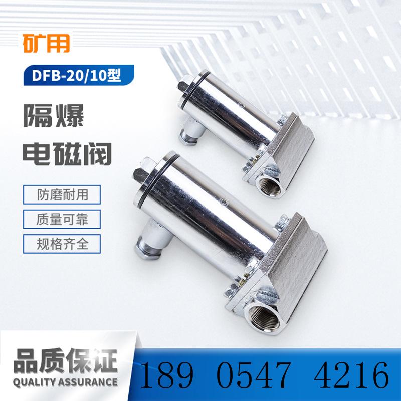 启东创信DFB-20-10矿用隔爆电磁阀