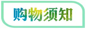 购物须知.jpg