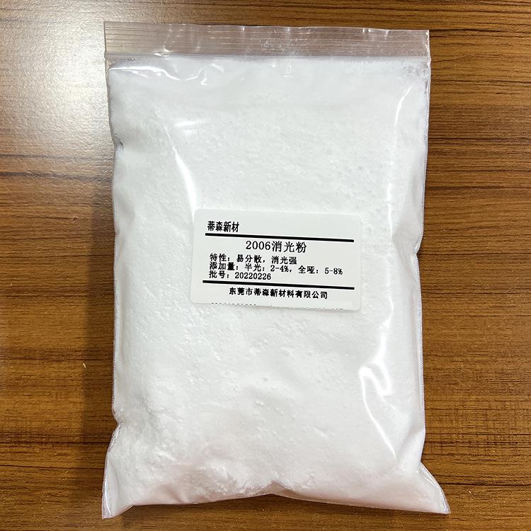 2006消光粉易分散水光强半光2-4%全哑5-8%