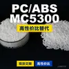 Gránulos de plástico PC/ABS MC5300, PC+ABS producido nacionalmente, un sustituto para materias primas importadas, SABIC Basic Innovation