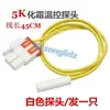 Sensor de temperatura de refrigerador 2K/2.1K/5K/10K sonda de sensor de congelador accesorios de detección de temperatura de refrigeración y congelación