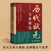 Artículos Seleccionados por los Principales Académicos Laureados de Diversas Dinastías en China: una Compilación y Traducción de Ensayos de Examen Histórico de las Cinco Dinastías (Tang, Song, Yuan, Ming y Qing)