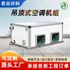 Fabricante de Unidade de Ar Condicionado de Teto, Adequado para Edifícios de Escritórios, Uso Comercial, Purificação, Filtragem de Ar Fresco, Alta Temperatura
