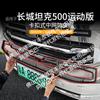 Adecuado para Great Wall Tank 500 Car Red contra insectos Cara frontal Red central Tira decorativa modificada especial Piezas de automóvil