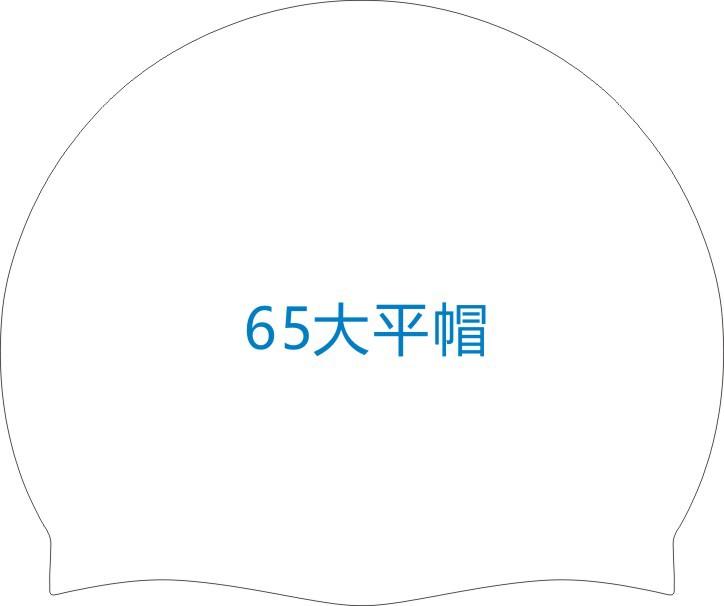 65克大平帽5.jpg