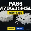 Gránulos de plástico PA66 LM70G35HSLX, PA66 producido nacionalmente como sustituto de materias primas importadas, Moubang