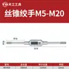 Chave de macho manual Tiangong M1-M33 chave de aço liga para roscar manual ajustável para roscar