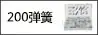 200pc弹簧