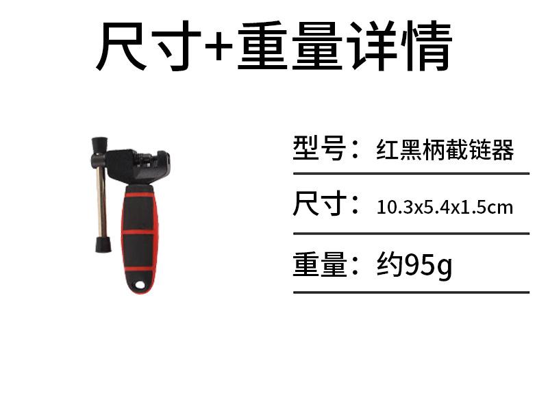 红黑柄截链器.jpg