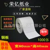 Papel estucado de alta calidad para imprimir etiquetas adhesivas, pegatinas de código de barras, 80*60, 1000 hojas, 2000 hojas, súper adhesivo, hojas completas