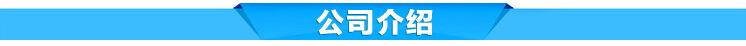 公司介绍