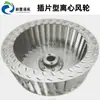 Fabricante de Impulsores de Ventilador Centrífugo Venta al por Mayor Acero Inoxidable Aleación de Aluminio Doble Entrada Multi-Ala Rueda de Viento Aspas