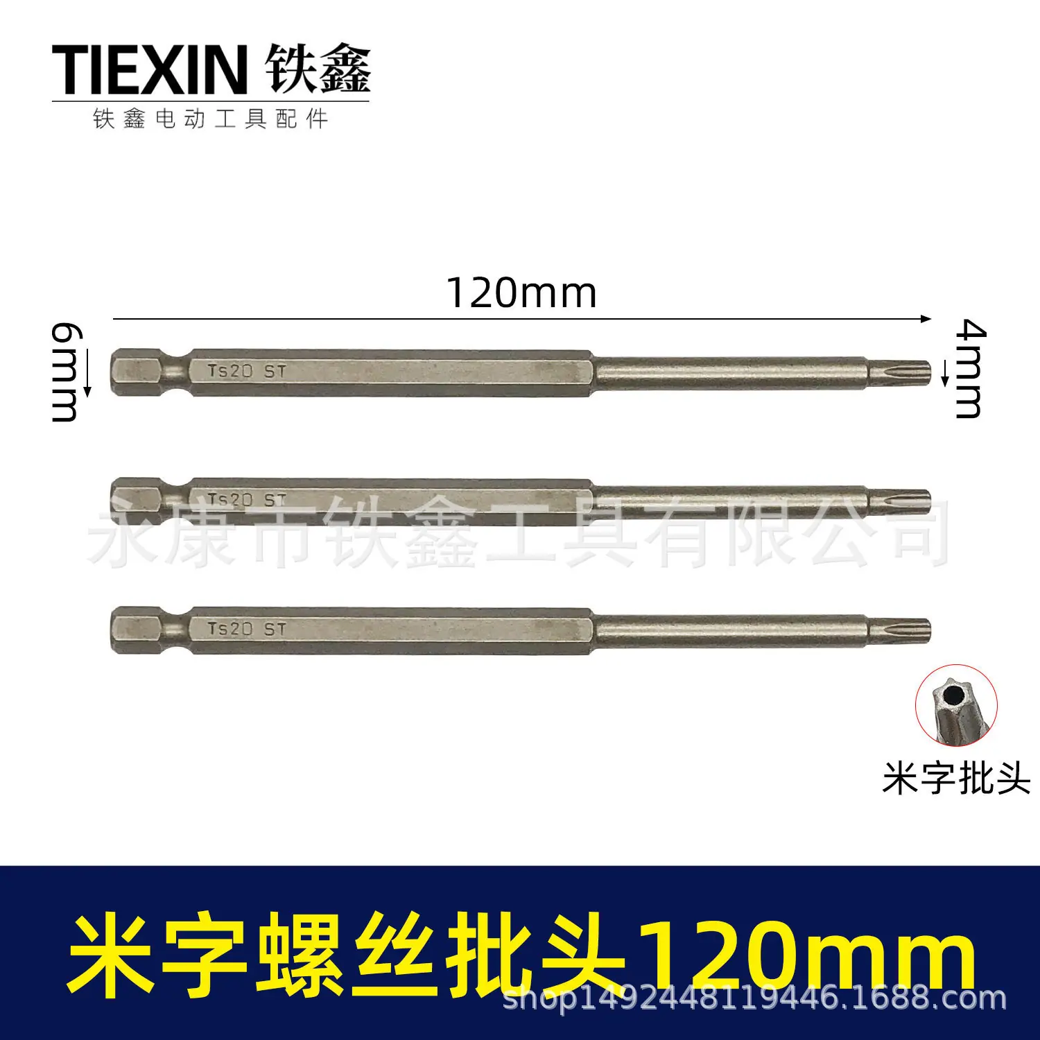 米字螺丝批头120mm-010042-1.jpg