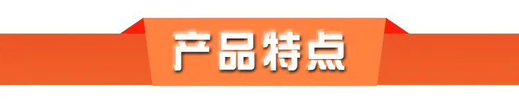产品特点