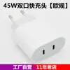 Cargador rápido exclusivo transfronterizo PD45W estándar europeo adecuado para cargadores Apple, cabezal de carga de iPhone, cargador estándar europeo