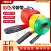 Correas de elevación planas de poliéster de colores Liyang, resistentes al corte, correas de elevación planas de colores ensanchadas con cierres en forma de anillo en ambos extremos
