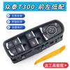 Aplicable para SR9Z500T300T600 Sport T700 Botón de Ventana Eléctrica Botón de Ventana de Puerta