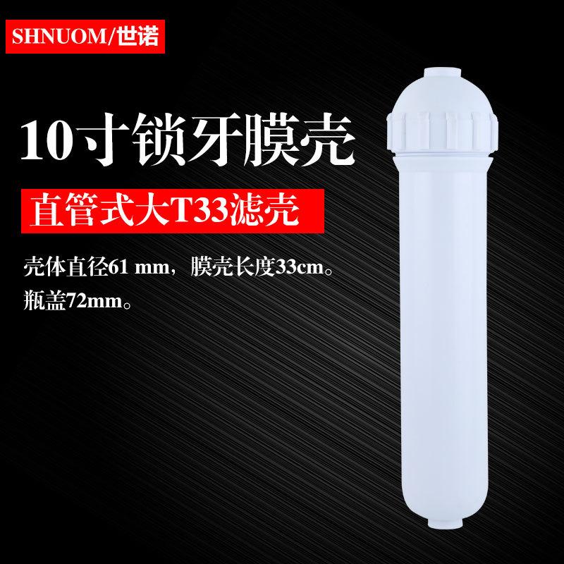 膜壳集合10寸直管膜壳