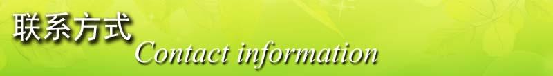 联系方式