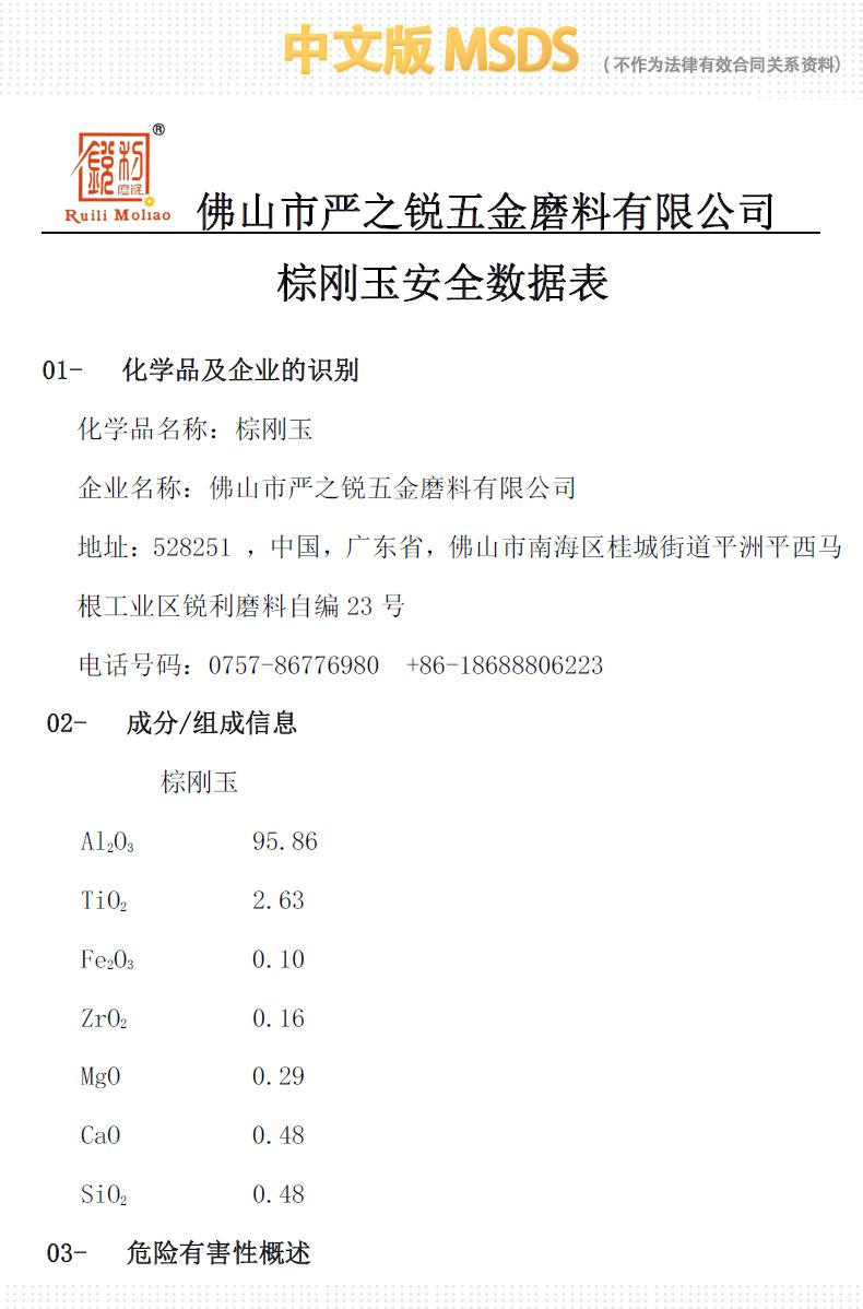 一级棕刚玉详情页发布2 MSDS