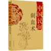 Músicas e Poemas Fáceis de Aprender sobre os Doze Pontos de Acupuntura de Tianxing, os Treze Pontos Fantasmas da Acupuntura na Prática Clínica e Técnicas Populares Chinesas de Raspagem