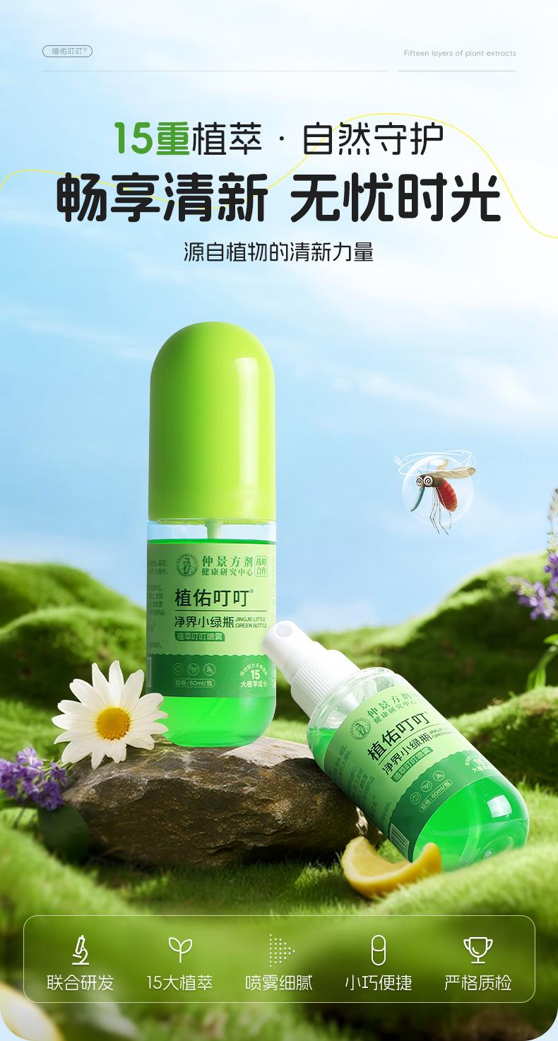 仲景方剂-植佑叮叮-明日光-植萃叮叮喷雾_01.jpg