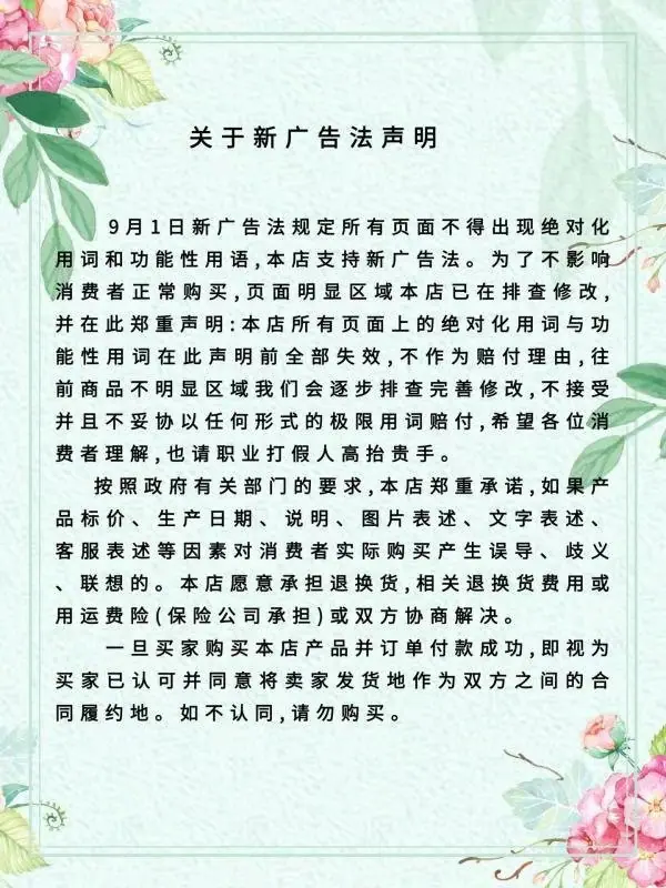 广告法声明