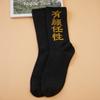 Calcetines de marca de moda, calcetines de tubo con personalidad callejera de estilo chino, calcetines de moda para estudiantes, calcetines con texto explosivo para hombres y mujeres.