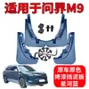 Peças de Modificação de Para-lama de Pintura M9 Acessórios Antibarro Suprimentos Originais para Carro Para-lama Decorativo de Borracha Macia Couro Dropshipping