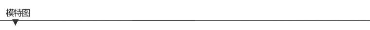 模特图_01.jpg