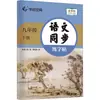 Livro de Prática de Escrita Sincronizada em Chinês, 9º Ano, Segundo Semestre, Edição Colorida Completa por Zhou Peina, Livro de Escrita Sincronizada para Alunos