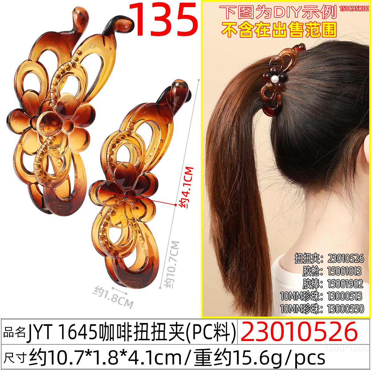 23010526#JYT 1645咖啡扭扭夹