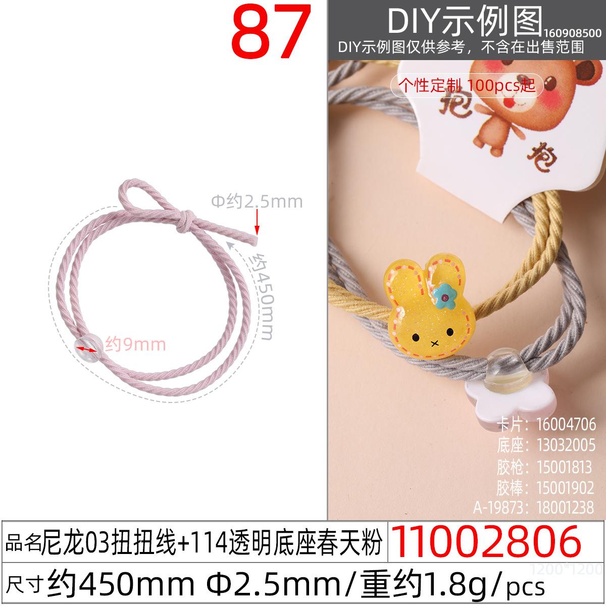 11002806#尼龙03扭扭线+114透明底座春天粉