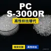 Gránulos de plástico PC S-3000R PC doméstico reemplaza materias primas importadas Mitsubishi IUPILON S-3000R