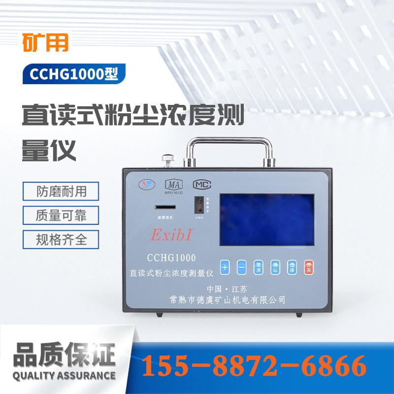 常州德虞矿山CCHG1000型直读式粉尘浓度测量仪