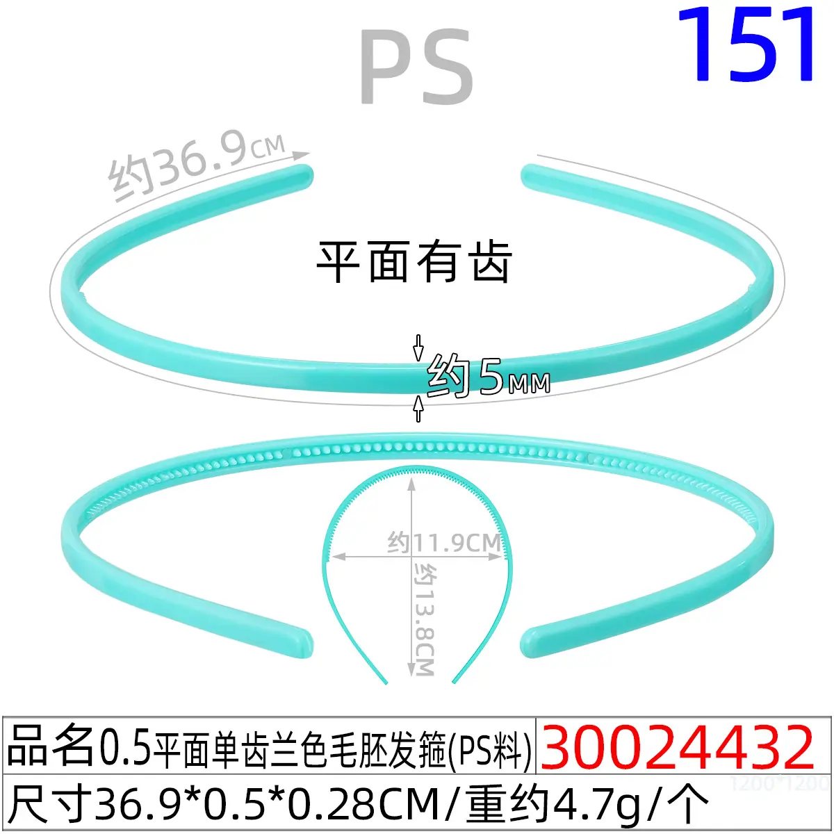 30024432#0.5平面单齿兰色毛胚发箍（37CM）