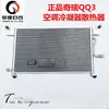 Venta caliente Radiador condensador de aire acondicionado QQ/QQ3 Red fría de aire acondicionado QQ Aleta de enfriamiento Accesorios de reparación de condensador