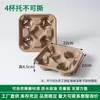 Portavasos desechable biodegradable para té de leche portavasos individual doble cuádruple base para cuatro vasos base para taza de café para llevar taza para bebida base para taza
