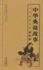 Histórias Clássicas Chinesas Compiladas por Wei Li Romances e Poesia Clássicos Chineses Editora Sanqin