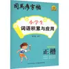 Acumulação e Aplicação de Palavras para Alunos do Ensino Fundamental: Edição de Rastreamento e Escrita Vermelha por Sima Yan, um Livro de Prática de Escrita Comum para Estudantes, Hubei