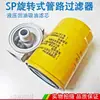Elemento filtrante de tubería rotativa SP SPX/SP-06/08*10/25 filtro de aceite filtro de aceite de retorno hidráulico