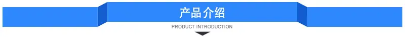 产品介绍.jpg